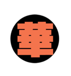 漢字1文字で表現出来るスタンプ（個別スタンプ：26）