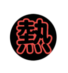 漢字1文字で表現出来るスタンプ（個別スタンプ：30）