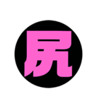 漢字1文字で表現出来るスタンプ（個別スタンプ：36）