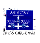 爆笑！道路標識127人生すごろく編（個別スタンプ：1）