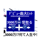 爆笑！道路標識127人生すごろく編（個別スタンプ：9）