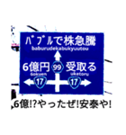 爆笑！道路標識127人生すごろく編（個別スタンプ：11）