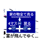 爆笑！道路標識127人生すごろく編（個別スタンプ：13）