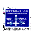 爆笑！道路標識127人生すごろく編（個別スタンプ：14）