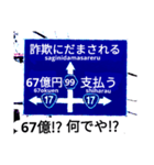 爆笑！道路標識127人生すごろく編（個別スタンプ：15）