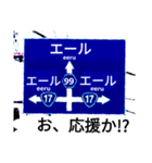 爆笑！道路標識139エール編（個別スタンプ：1）