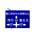 爆裂！道路標識143完全燃焼編（個別スタンプ：1）