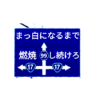 爆裂！道路標識143完全燃焼編（個別スタンプ：3）