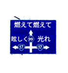 爆裂！道路標識143完全燃焼編（個別スタンプ：4）