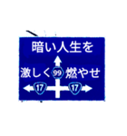 爆裂！道路標識143完全燃焼編（個別スタンプ：5）