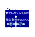 爆裂！道路標識143完全燃焼編（個別スタンプ：8）