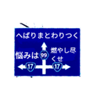 爆裂！道路標識143完全燃焼編（個別スタンプ：9）