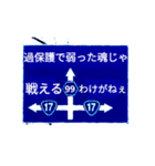 爆裂！道路標識143完全燃焼編（個別スタンプ：10）