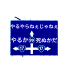 爆裂！道路標識143完全燃焼編（個別スタンプ：11）