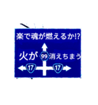 爆裂！道路標識143完全燃焼編（個別スタンプ：16）