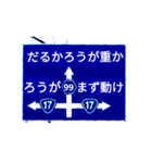 爆裂！道路標識154（個別スタンプ：10）