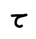 手書く五十音 (上)（個別スタンプ：19）