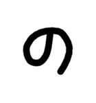 手書く五十音(下 )（個別スタンプ：1）