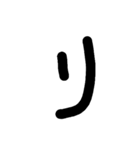 手書く五十音(下 )（個別スタンプ：16）