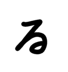 手書く五十音(下 )（個別スタンプ：17）