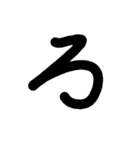 手書く五十音(下 )（個別スタンプ：19）