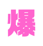 漢字1文字で表現出来るスタンプバージョン2（個別スタンプ：1）
