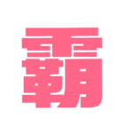 漢字1文字で表現出来るスタンプバージョン2（個別スタンプ：2）