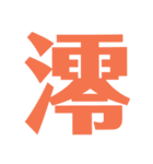 漢字1文字で表現出来るスタンプバージョン2（個別スタンプ：3）