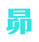 漢字1文字で表現出来るスタンプバージョン2（個別スタンプ：4）