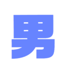 漢字1文字で表現出来るスタンプバージョン2（個別スタンプ：5）