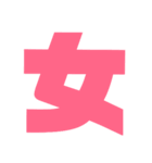 漢字1文字で表現出来るスタンプバージョン2（個別スタンプ：6）