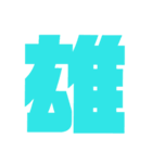 漢字1文字で表現出来るスタンプバージョン2（個別スタンプ：7）