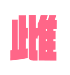 漢字1文字で表現出来るスタンプバージョン2（個別スタンプ：8）