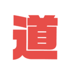 漢字1文字で表現出来るスタンプバージョン2（個別スタンプ：10）