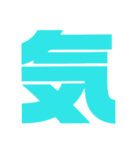 漢字1文字で表現出来るスタンプバージョン2（個別スタンプ：12）
