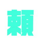 漢字1文字で表現出来るスタンプバージョン2（個別スタンプ：13）