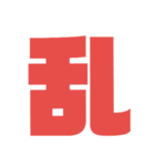 漢字1文字で表現出来るスタンプバージョン2（個別スタンプ：14）