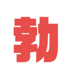 漢字1文字で表現出来るスタンプバージョン2（個別スタンプ：15）