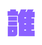 漢字1文字で表現出来るスタンプバージョン2（個別スタンプ：17）