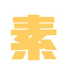 漢字1文字で表現出来るスタンプバージョン2（個別スタンプ：18）