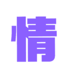 漢字1文字で表現出来るスタンプバージョン2（個別スタンプ：19）