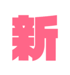 漢字1文字で表現出来るスタンプバージョン2（個別スタンプ：20）