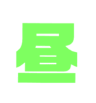 漢字1文字で表現出来るスタンプバージョン2（個別スタンプ：26）