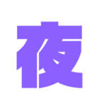 漢字1文字で表現出来るスタンプバージョン2（個別スタンプ：27）