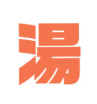 漢字1文字で表現出来るスタンプバージョン2（個別スタンプ：28）