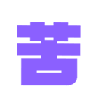 漢字1文字で表現出来るスタンプバージョン2（個別スタンプ：29）