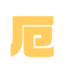 漢字1文字で表現出来るスタンプバージョン2（個別スタンプ：30）