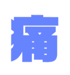 漢字1文字で表現出来るスタンプバージョン2（個別スタンプ：31）