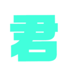 漢字1文字で表現出来るスタンプバージョン2（個別スタンプ：32）
