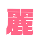 漢字1文字で表現出来るスタンプバージョン2（個別スタンプ：34）